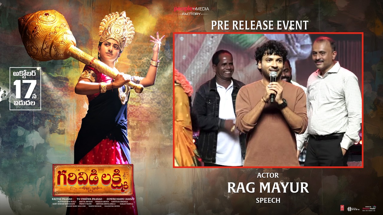 గరివిడి లక్ష్మి ప్రీ-రిలీజ్ ఈవెంట్‌లో నటుడు రాగ్ మయూర్ ప్రసంగం | శ్రేయాస్ మీడియా