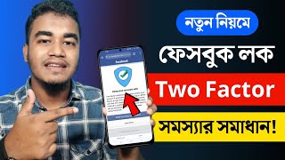 Keep Your Account Safe Probelm Solved | Fb two factor problem | Enable two factor authentication