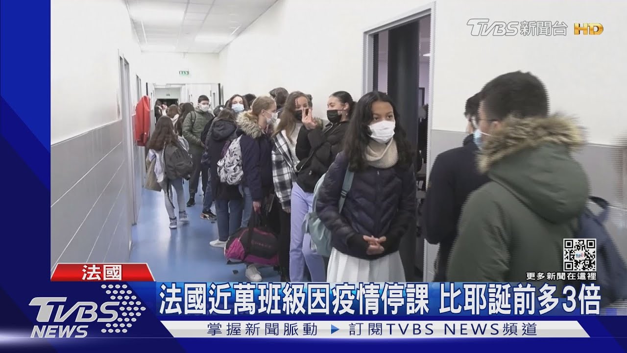 法國近萬班級停課　有人確診全班5天內採檢3次　校長忙翻