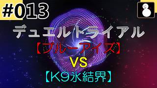 #013【マスターデュエル2026】【デュエルトライアル／無限の手札】『ブルーアイズ VS K9氷結界』