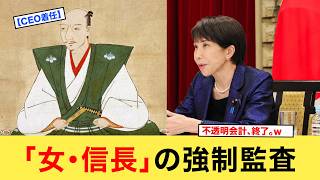 もし「高市早苗」が財務省のCEOだったら？ｗ 30年の不透明会計を1日で暴く「女・信長」の粛清