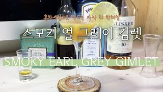 김렛 Gimlet 에서 피어오르는 은은한 훈연향, 스모키 얼 그레이 김렛🍸 || 시그니쳐 티 칵테일 레시피