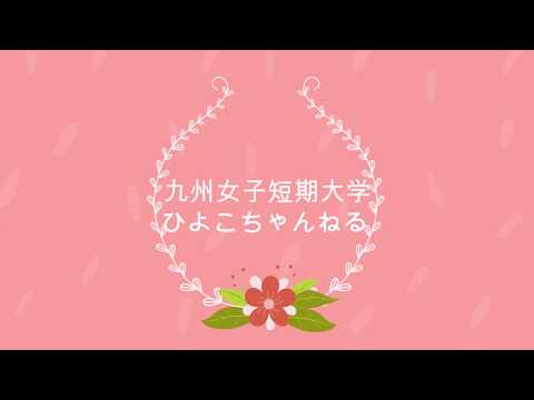 九州女子短期大学　ひよこちゃんねる　6月4日は何の日？