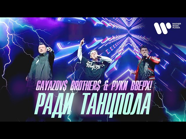 GAYAZOV$ BROTHER$ & Руки Вверх - Ради Танцпола (Acapella)