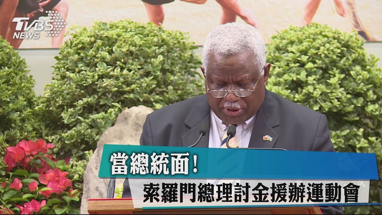 當總統面! 索羅門總理討金援辦運動會