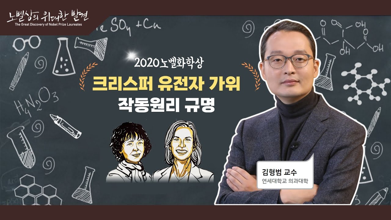 2020년 노벨화학상: 크리스퍼 유전자 가위 작동원리 규명(김형범 연세대 교수)