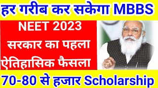 👍सरकार का शानदार फैसला free में करें NEET-JEE की कोचिंग साथ में 80 हजार scholarship