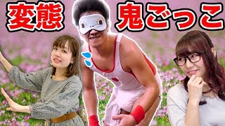 【どっきり】いきなり不審者に襲われる！？男女で目隠し鬼ごっこを密室でやってみた！【対決】