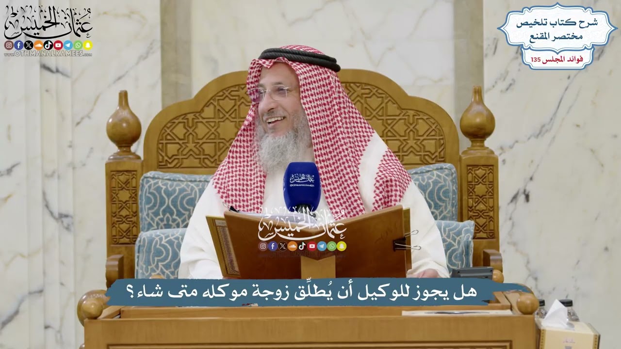 5664 - هل يجوز للوكيل أن يُطلِّق زوجة موكله متى شاء؟ - عثمان الخميس