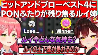 【 #ホロヒットアンドブロー決定戦 】ベスト4にまったく予想していなかったホロを代表するPONふたりが残り焦るルイ姉！【ホロライブ/切り抜き/Vtuber/鷹嶺ルイ/さくらみこ/ロボ子さん】