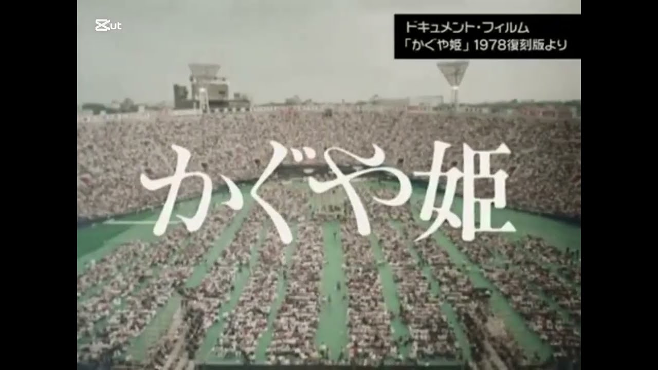 あれから４７年　かぐや姫TODAY 横浜スタジアム1978年5月13日