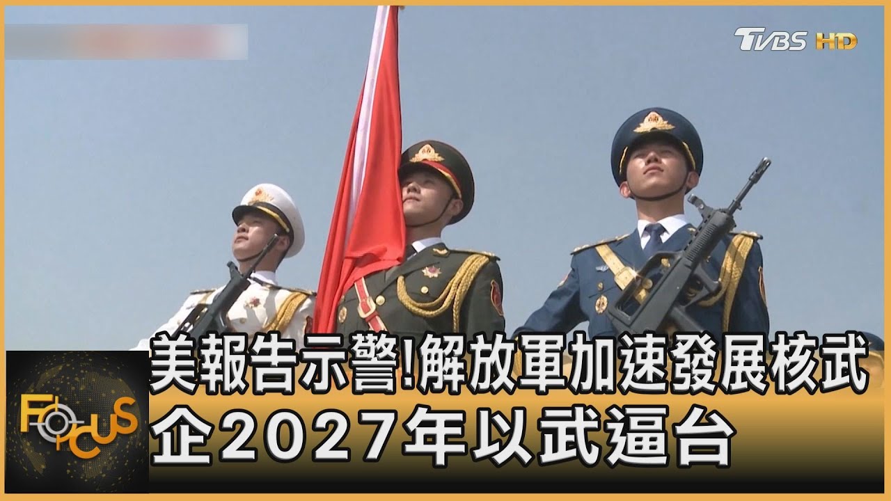 美報告示警!解放軍加速發展核武 擬2027年以武逼台