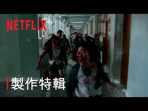 Netflix新影集《殭屍校園》| 幕後花絮