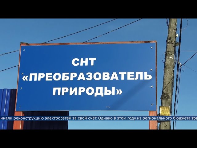 Существенная помощь садоводческим и дачным товариществам