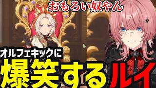 【 ウマ娘 #4】オルフェーヴルのオルフェキックに爆笑するルイ【鷹嶺ルイ切り抜き】※ネタバレあり
