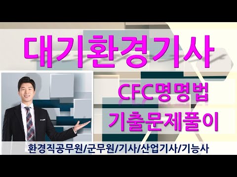 대기환경기사 기출문제풀이-프레온류명명법 CFC명명법
