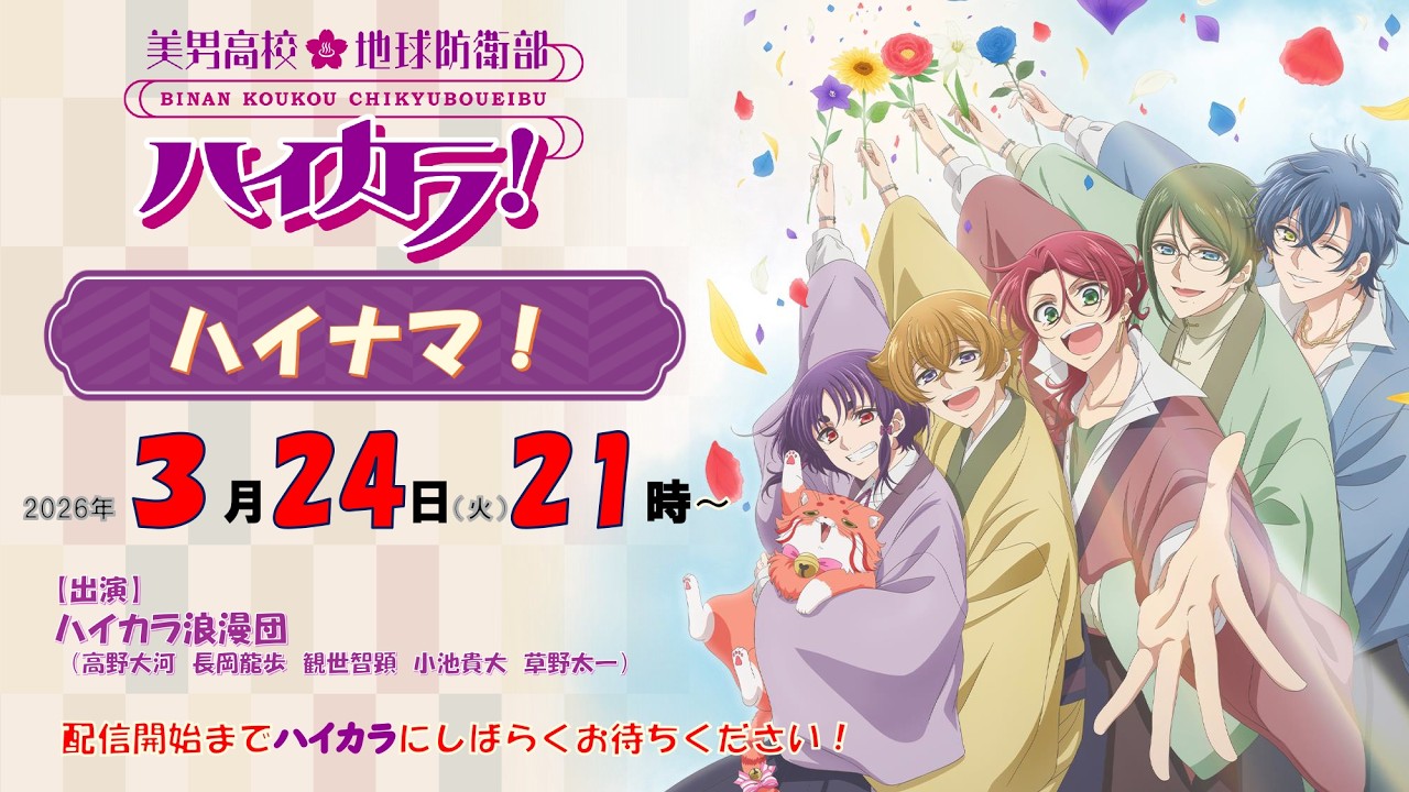 美男高校地球防衛部ハイカラ！ハイナマ！