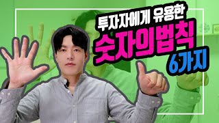 [투자마인드] 투자자가 알아두면 좋을 '숫자의 법칙 6가지'