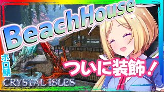 【ARK ╎Crystal Isles】深夜の安眠ARK！ついに装飾できる！BeachHouse編Part5【ホロライブ/アキロゼ】