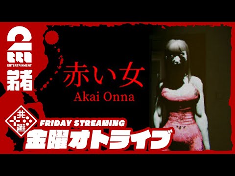 【ホラー】弟者の「赤い女｜Akai Onna」【2BRO.】