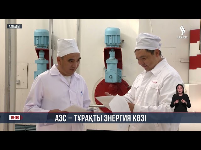 АЭС – тұрақты энергия көзі