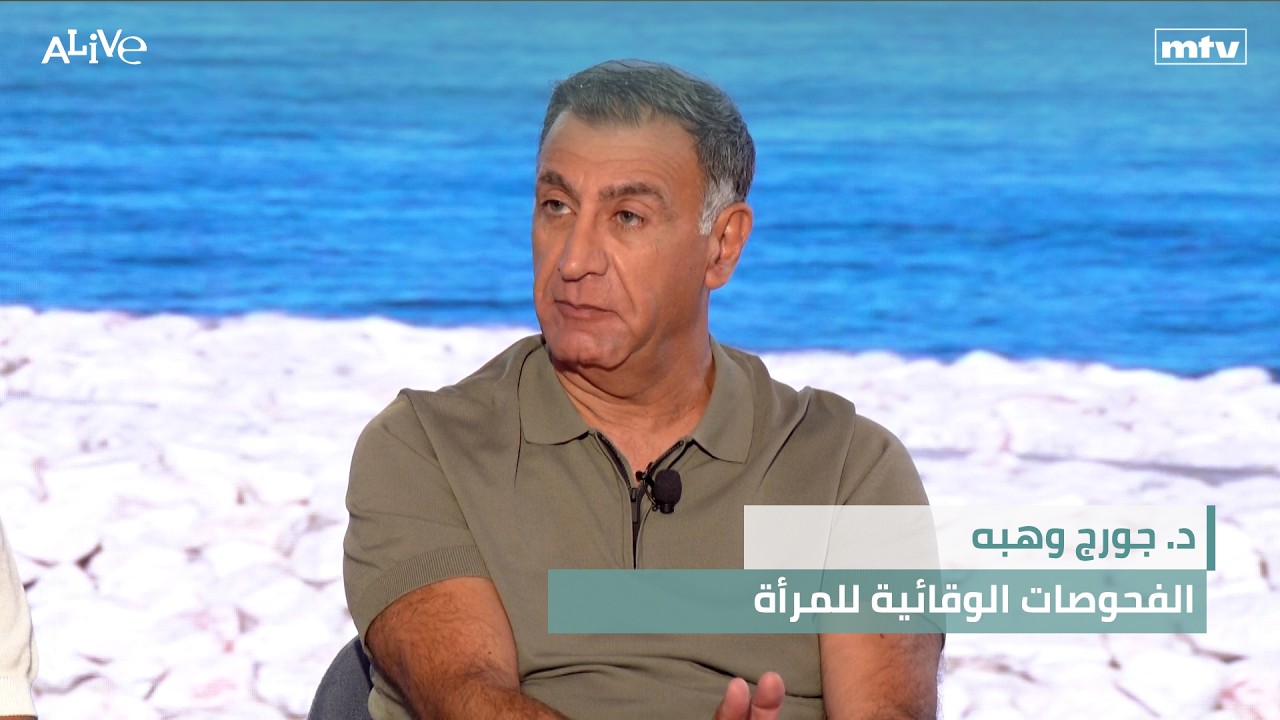 د. جورج وهبه - الفحوصات الوقائية للمرأة