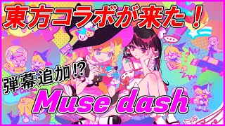 Musedashに東方コラボが来た!!!えっ！弾幕も!?