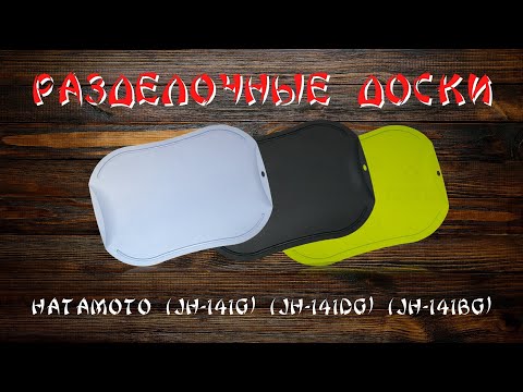 Миниатюра изображения товара Разделочная доска Hatamoto JH-141G