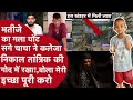 Alwar 6 साल के भतीजे की हत्या कर सगे चाचा ने