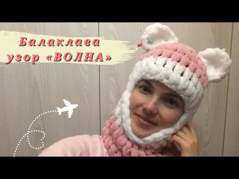 БАЛАКЛАВА из Alize Puffy своими руками НОВЫЙ УЗОР 'ВОЛНА' #балаклава #балаклавабезспиц