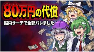 【東方AI漫画】【東方ゆっくり茶番】偽妖夢が80万円稼いできた理由がヤバすぎた