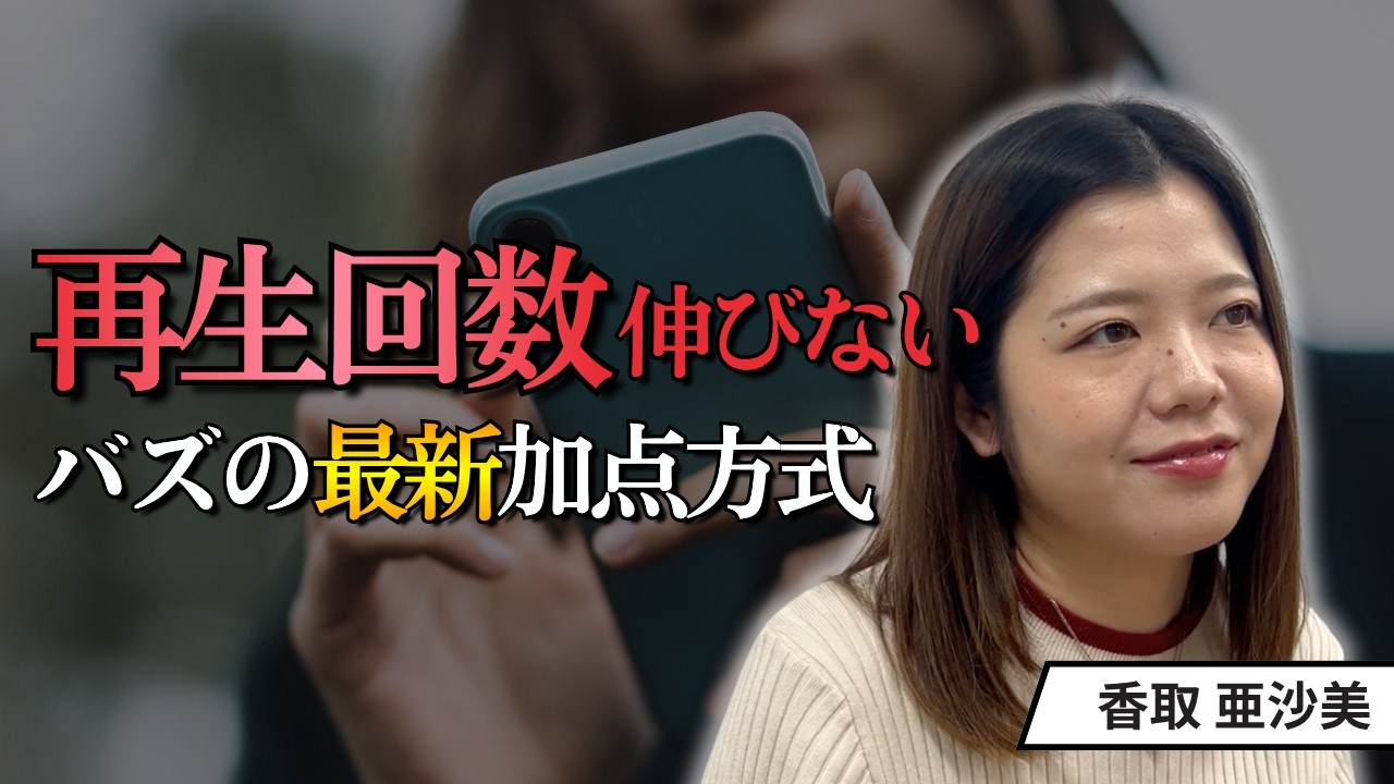 【完全攻略】ショート動画のアルゴリズムを解剖！おすすめに乗るための「加点・減点」の仕組み
