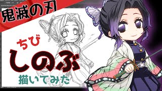 【描いてみた】鬼滅の刃 ちびきゃらイラスト【胡蝶しのぶ】Demon Slayer Shinobu