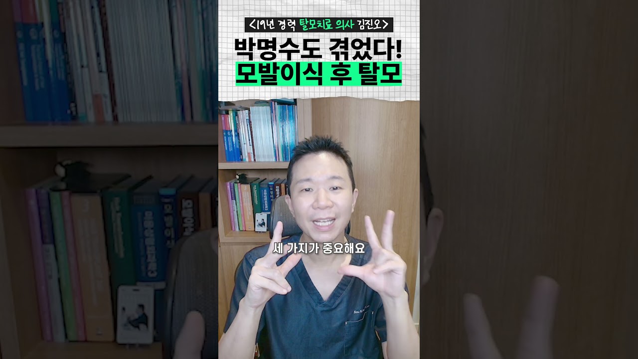 심었는데 왜 다 빠질까? 박명수 사례로 보는 모발이식 쇼크 로스