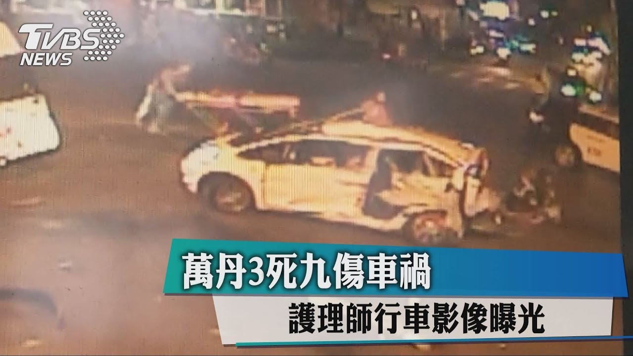 萬丹3死9傷車禍 護理師行車影像曝光