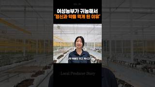 여성농부가 <b class="sch_word">귀농</b>해서 정신과 약을 먹게 된이유