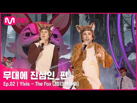 [CLEAN] Ylvis - The Fox (2013 MAMA 中) | 무대에 진심인_편
