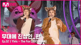 [CLEAN] Ylvis - The Fox (2013 MAMA 中) | 무대에 진심인_편