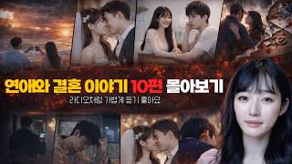 Download lagu 연애와 결혼이야기 10편 몰아보기 1 [출퇴근길 추천영상] mp3