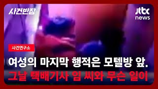 Download lagu [사건연구소] 실종된 50대 여성과 자주 통화한 사람은 37살의 택배기사 임모 씨였다…그 날 모텔방에서 무슨 일이 / JTBC 사건반장 mp3