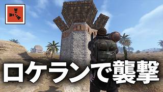 近所にある拠点を念願のロケットで襲撃した結果...【Rust 実況】season83#7