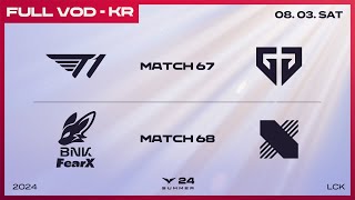 [電競] 2024 LCK Summer W7D4 !樂透