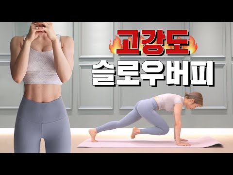 [ENG] (층간소음X / 땀폭발주의) 🔥핵매운맛🔥 고강도 슬로우버피 100개 챌린지❗