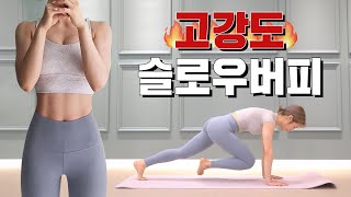 (층간소음X / 땀폭발주의) 🔥핵매운맛🔥 고강도 슬로우버피 100개 챌린지❗