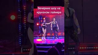 Вечерние шоу на круизном лайнере #mscseaside #cruiseship #cruisetour #travel #cruise