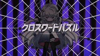 【歌ってみた】クロスワードパズル／まふまふ
