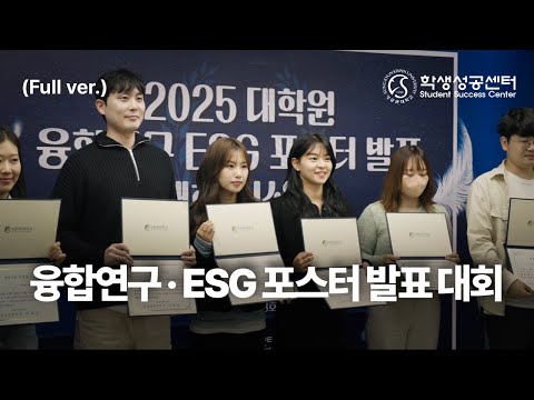 (Full ver.) 융합연구 · ESG 포스터 발표 대회 시상식 | 2025학년도 대학원