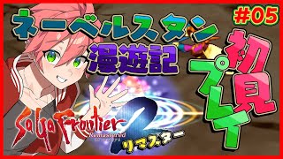 🔴【 #サガフロ2 】#05 サガフロ2を完全初見！ネーベルスタン漫遊記！【SaGa Frontier 2 Remaster/サガ フロンティア2 リマスター】