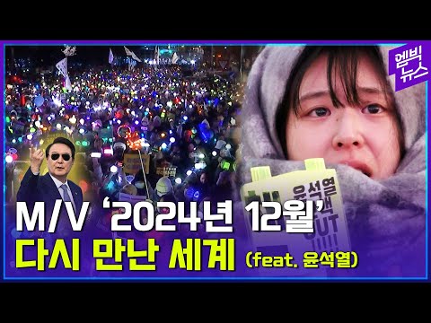 2024년 12월 소환된 '다시 만난 세계' (feat. 윤석열)