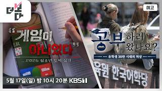 [예고] "게임이 아니었다"...2026 청소년 도박 실태 / "공부하러 왔나요?"...유학생 30만 시대의 허상 | 더 보다 104회 (2026.05.17)
